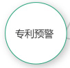专利预警