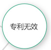 专利无效宣告
