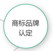 青岛商标品牌认定
